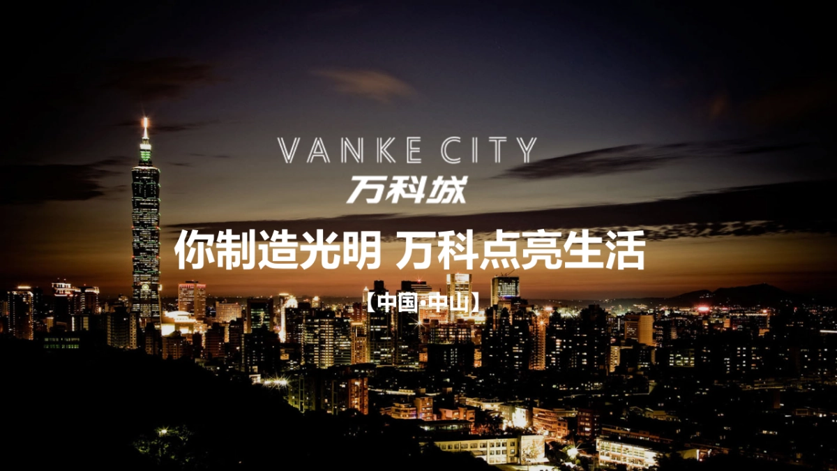 2017万科城点亮中山活动方案_第1页