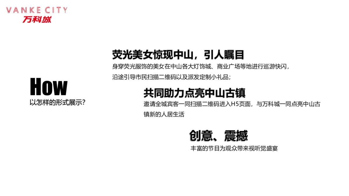 2017万科城点亮中山活动方案_第7页