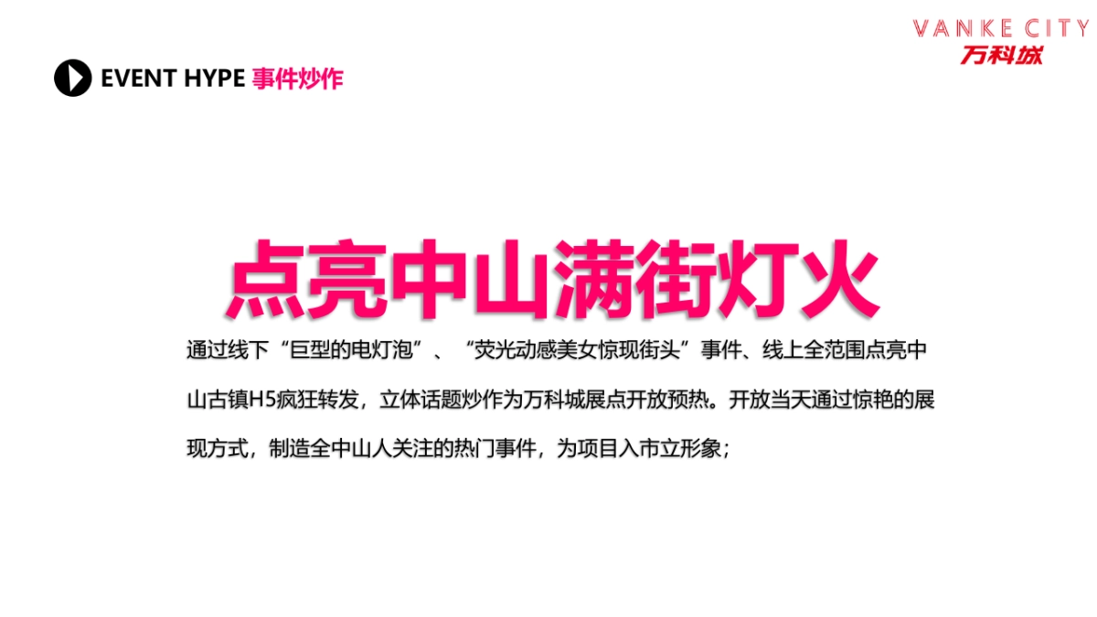 2017万科城点亮中山活动方案_第9页