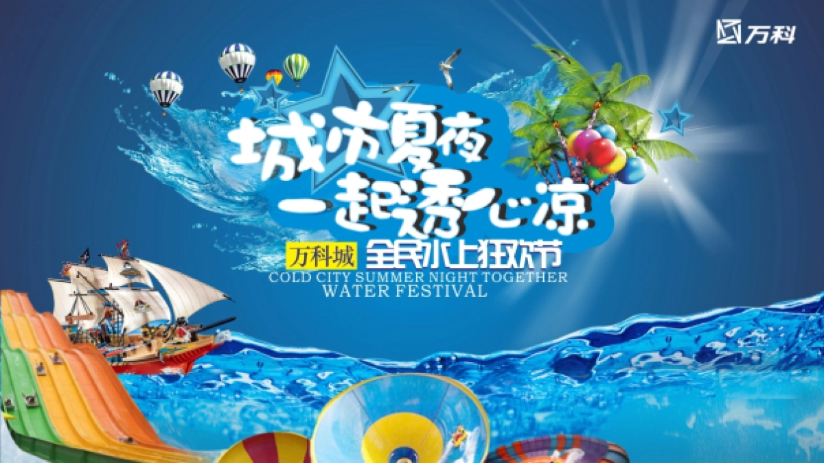 2017万科城全民水上狂欢节活动方案_第1页