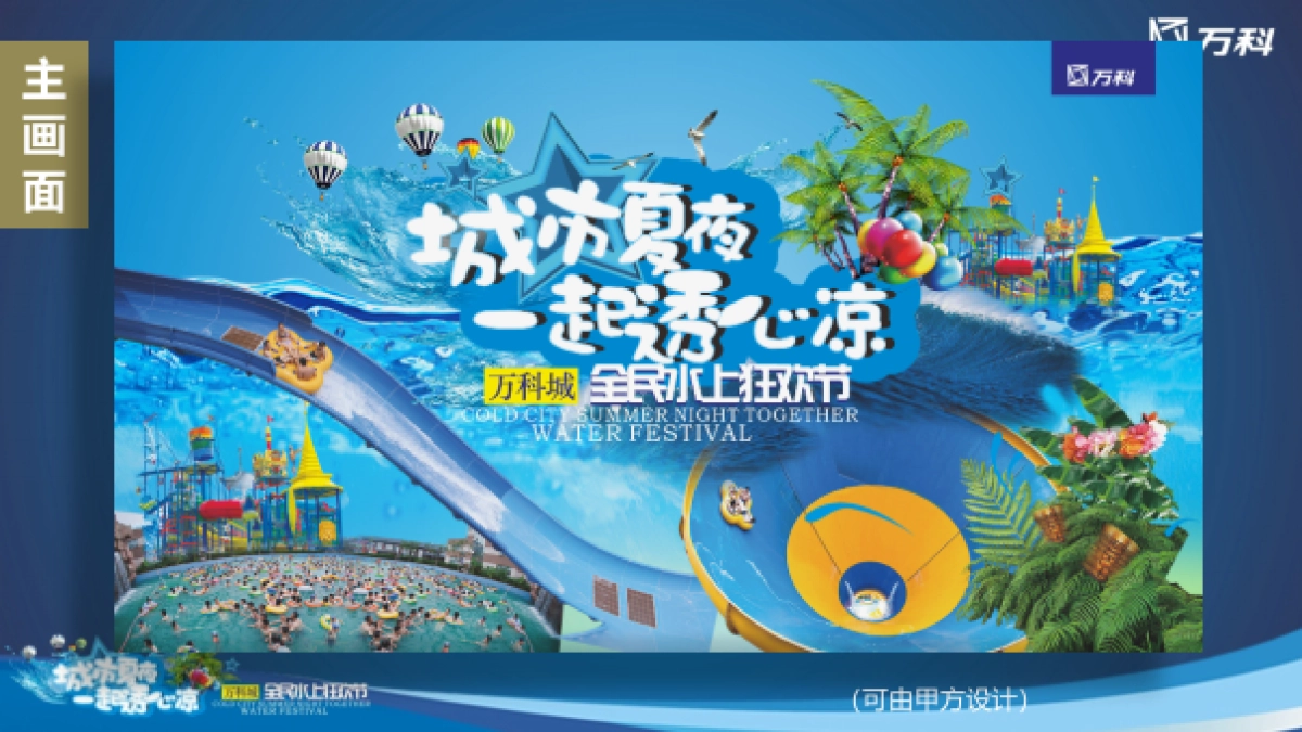 2017万科城全民水上狂欢节活动方案_第10页