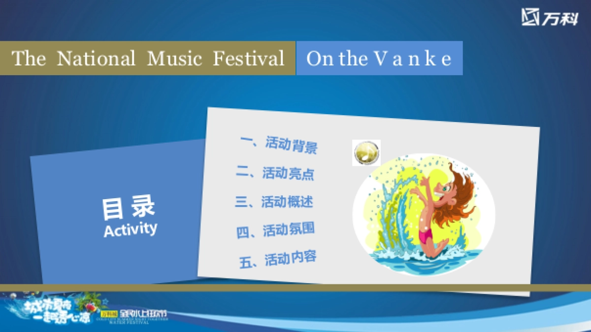 2017万科城全民水上狂欢节活动方案_第2页