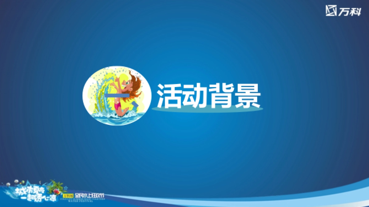 2017万科城全民水上狂欢节活动方案_第3页