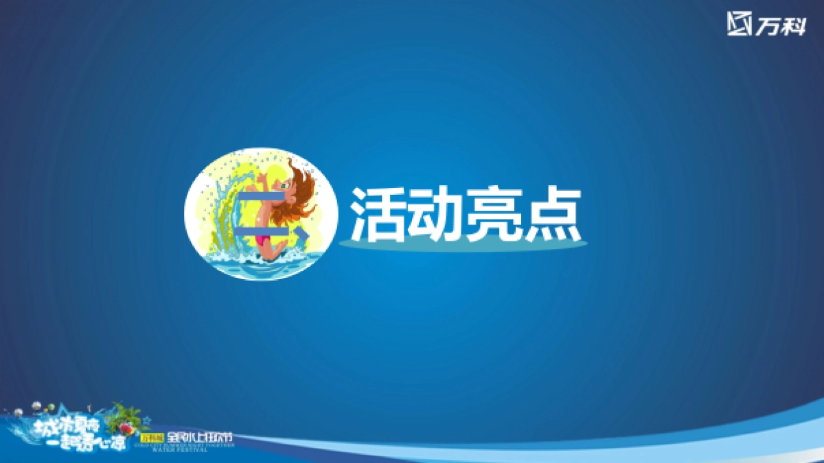 2017万科城全民水上狂欢节活动方案_第5页