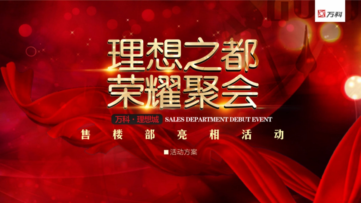 2017万科理想城售楼部亮相活动策划案_第1页