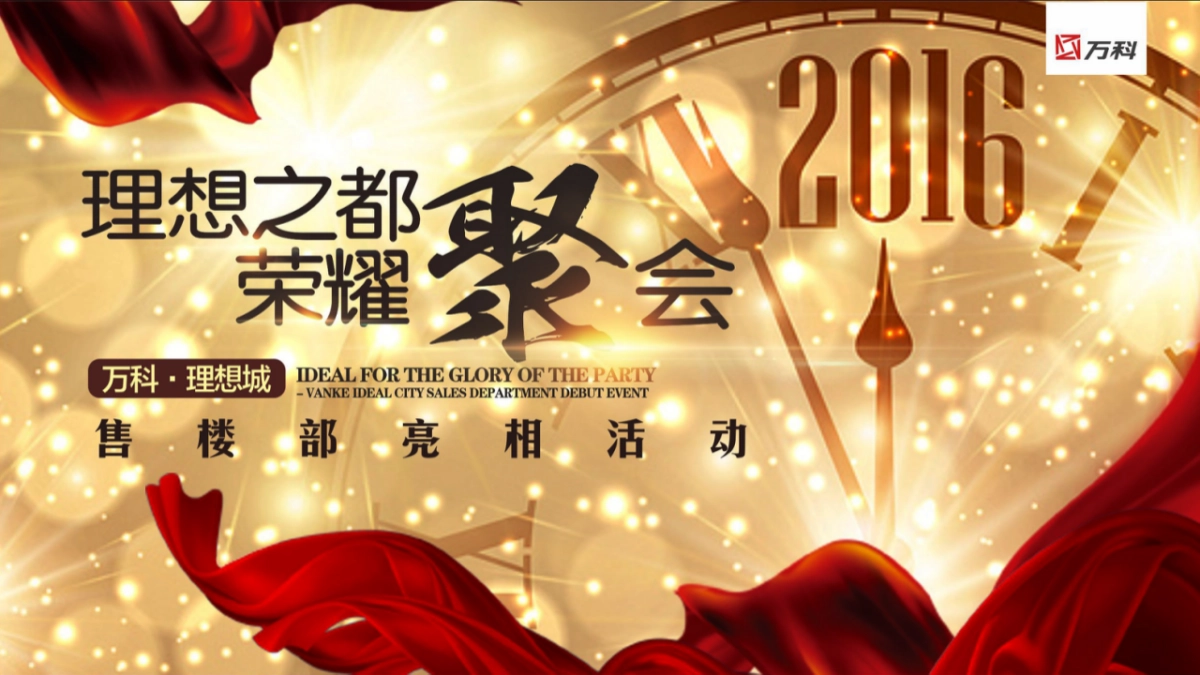 2017万科理想城售楼部亮相活动策划案_第4页