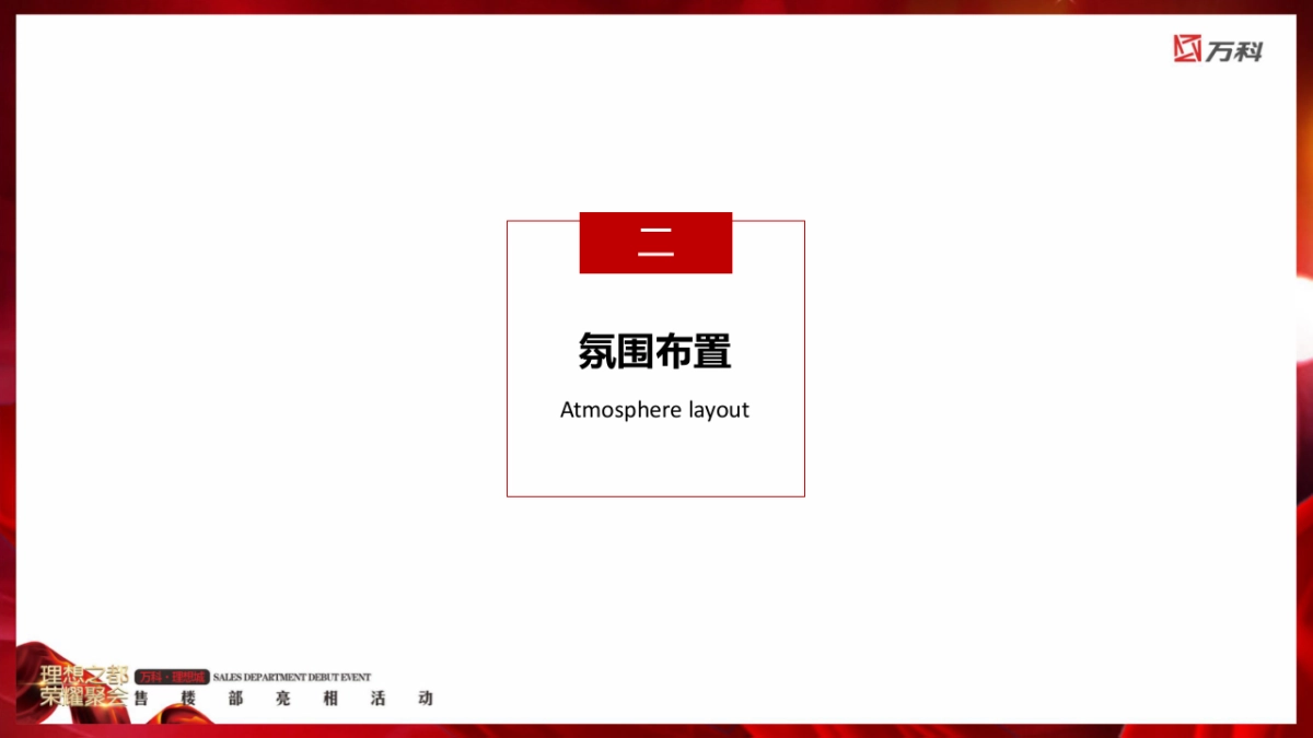 2017万科理想城售楼部亮相活动策划案_第6页