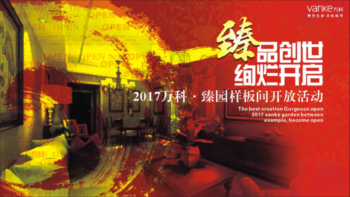 2017万科臻园样板间开放活动策划案_第1页