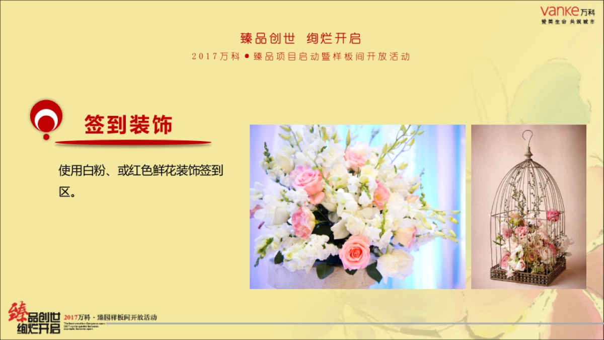 2017万科臻园样板间开放活动策划案_第9页