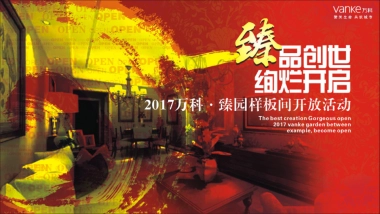 2017万科臻园样板间开放活动策划案