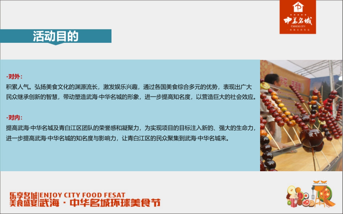 2017武海中华名60.城环球美食节活动方案_第4页