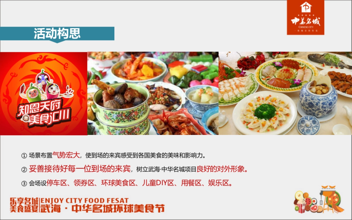 2017武海中华名60.城环球美食节活动方案_第5页
