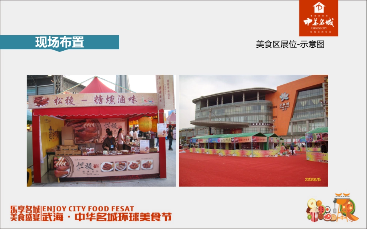 2017武海中华名60.城环球美食节活动方案_第9页