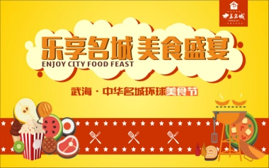 2017武海中华名60.城环球美食节活动方案