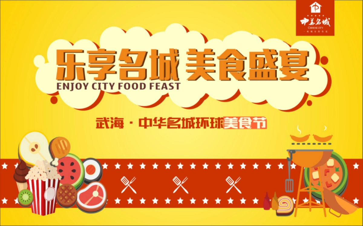 2017武海中华名城环球美食节活动方案_第1页