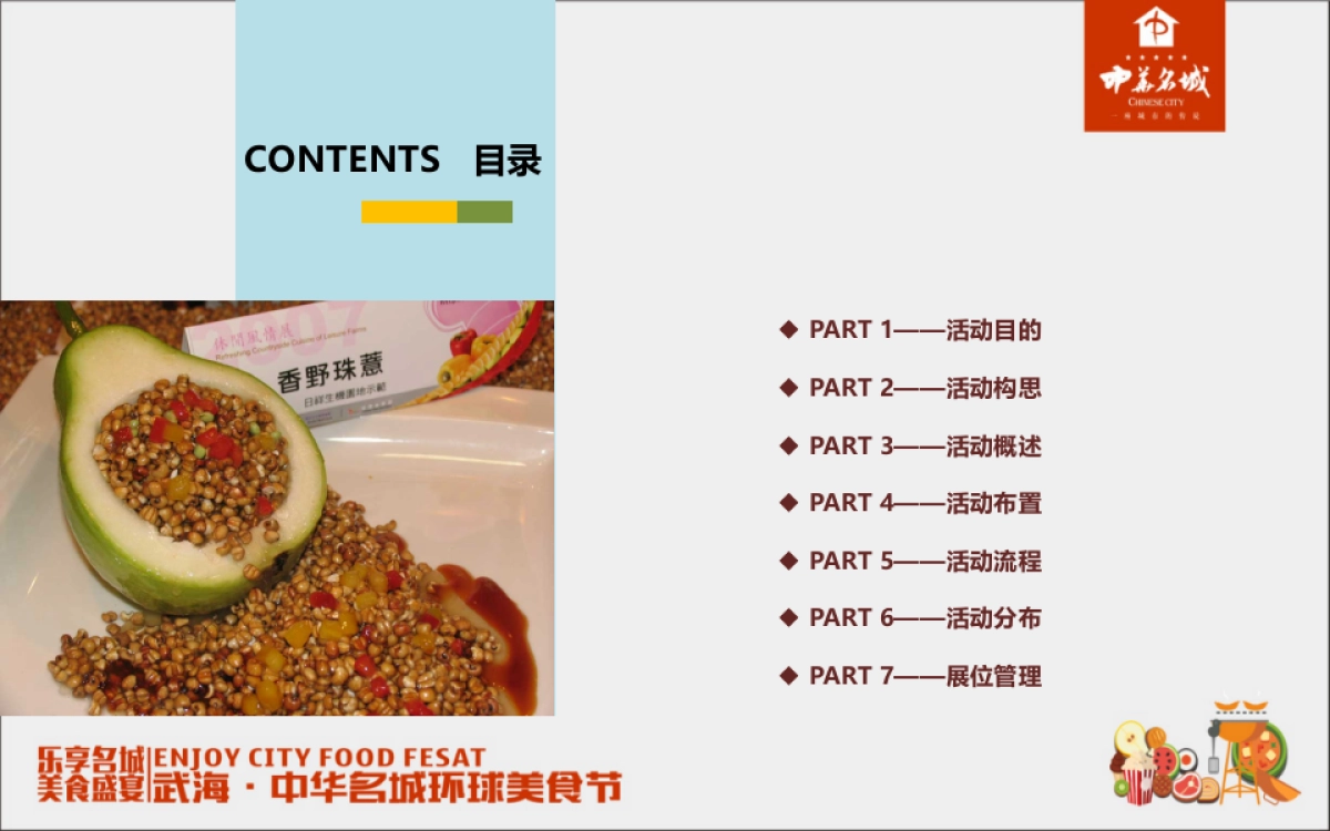 2017武海中华名城环球美食节活动方案_第3页