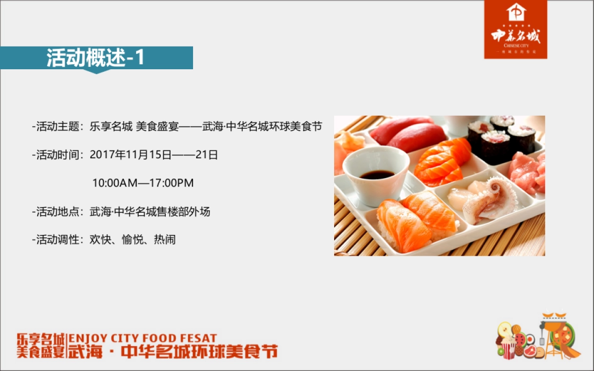 2017武海中华名城环球美食节活动方案_第6页