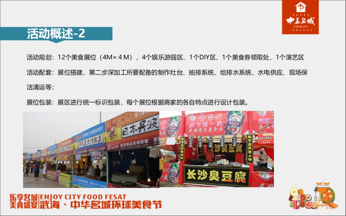 2017武海中华名城环球美食节活动方案_第7页