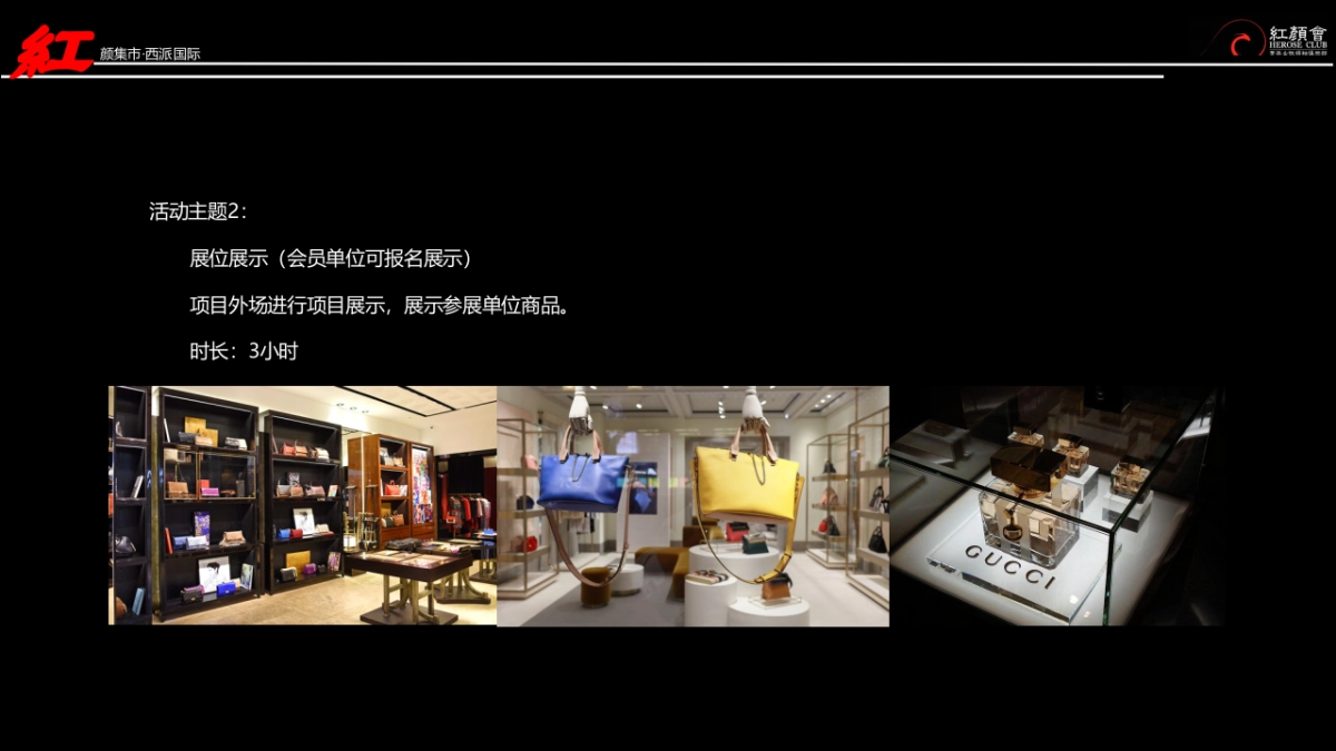 2017西派国际红颜集市活动方案_第10页