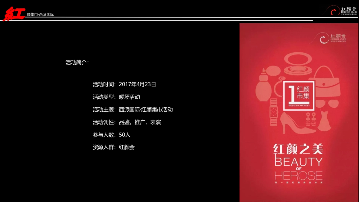 2017西派国际红颜集市活动方案_第6页