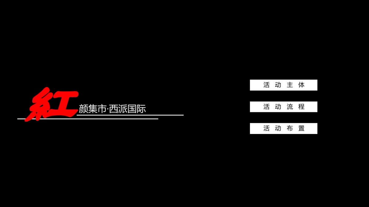 2017西派国际红颜集市活动方案_第7页