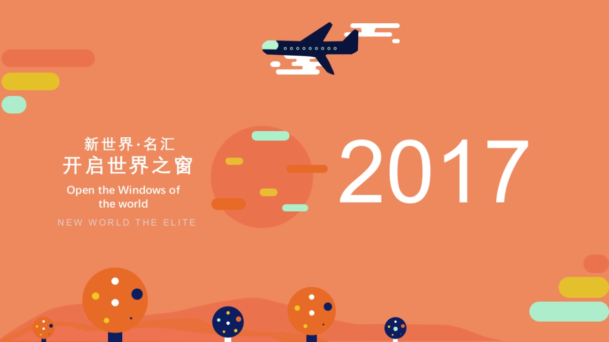 2017新世界名汇开启世界之窗系列活动策划案_第1页