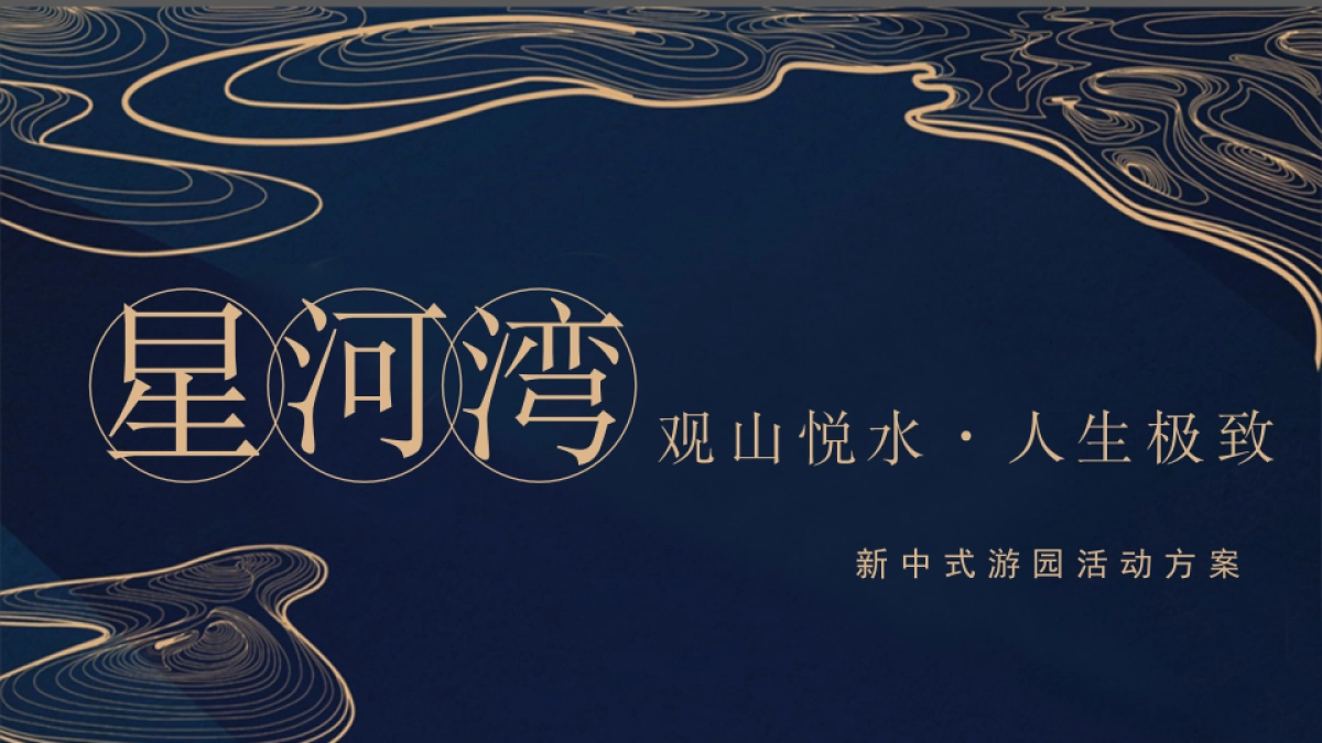 2017星河湾观山悦水人生极致新中式游园活动方案_第1页