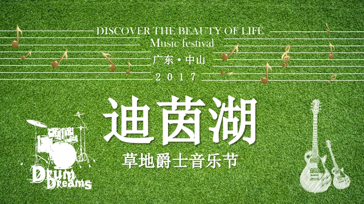 2017雅居乐民森迪茵湖小镇草地音乐节活动方案_第1页