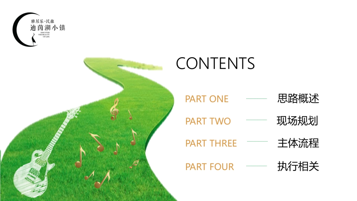 2017雅居乐民森迪茵湖小镇草地音乐节活动方案_第5页