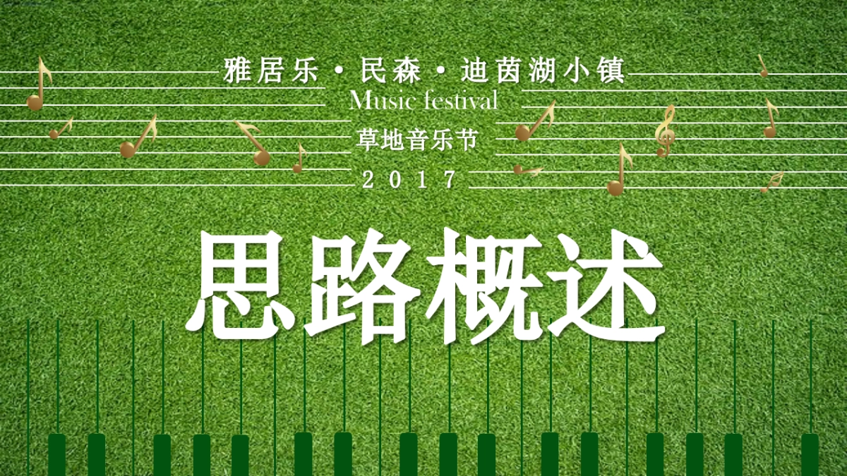 2017雅居乐民森迪茵湖小镇草地音乐节活动方案_第6页