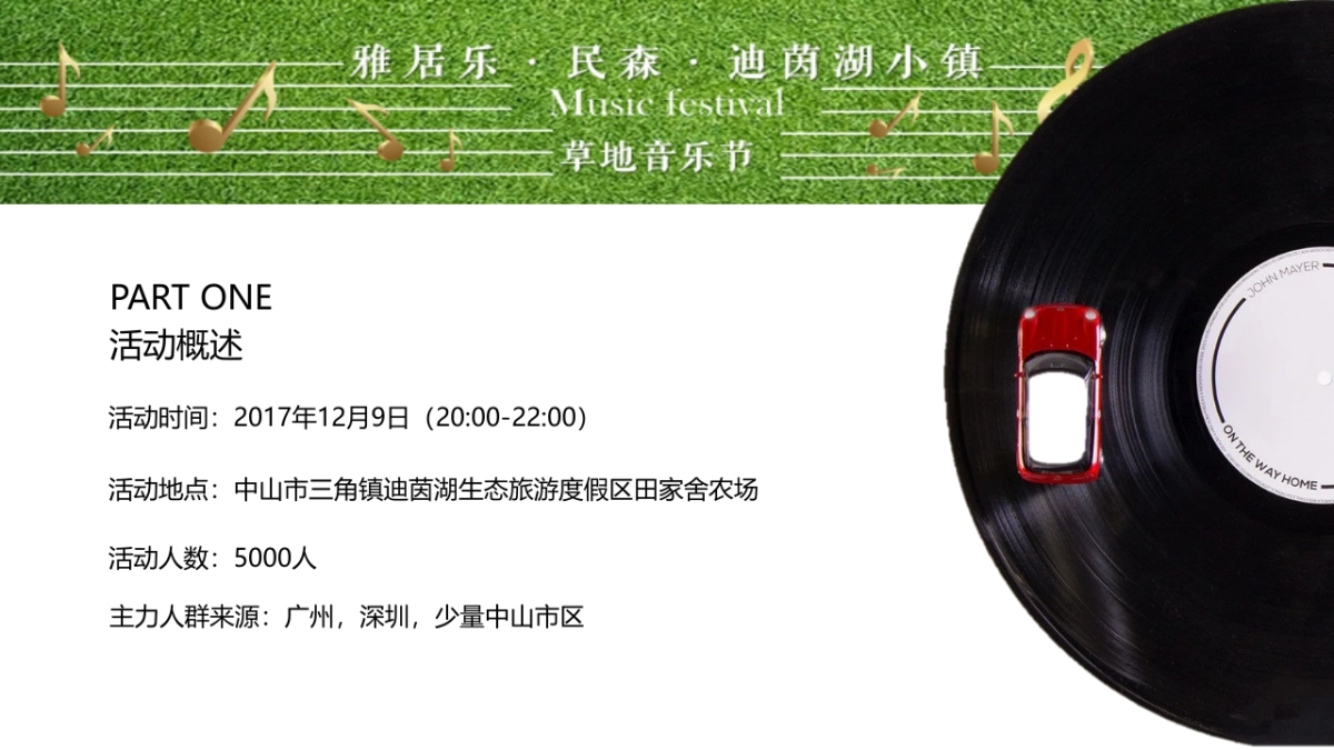 2017雅居乐民森迪茵湖小镇草地音乐节活动方案_第7页