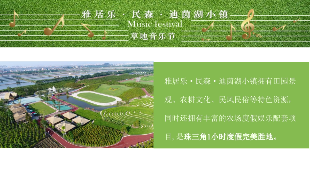 2017雅居乐民森迪茵湖小镇草地音乐节活动方案_第8页