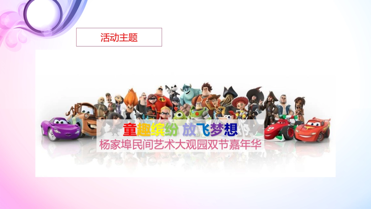 2017杨家埠民间62.艺术大观园双节嘉年华策划案_第3页