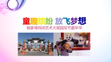 2017杨家埠民间62.艺术大观园双节嘉年华策划案