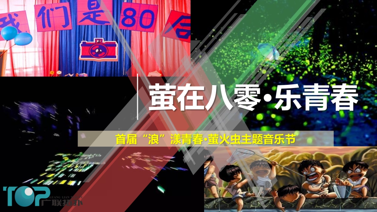 2017莹在八零乐青春首届浪漾青春萤火虫主题音乐节策划案 _第1页