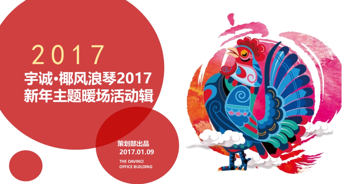 2017宇诚椰风浪琴新年主题暖场活动策划案_第1页