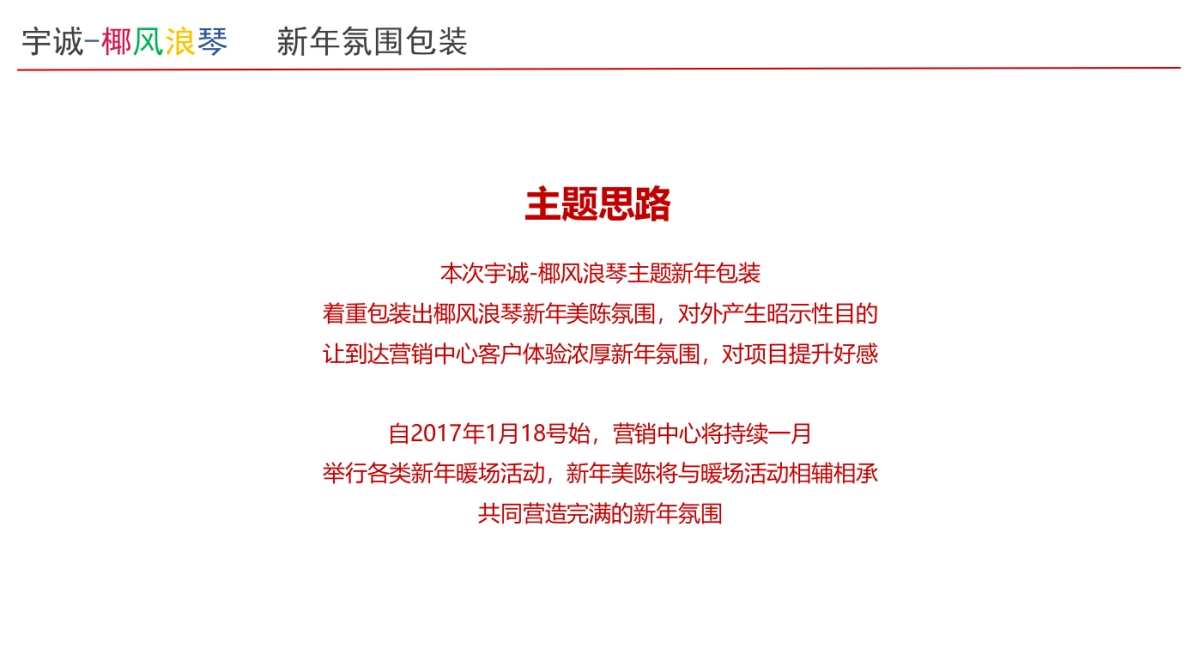 2017宇诚椰风浪琴新年主题暖场活动策划案_第4页