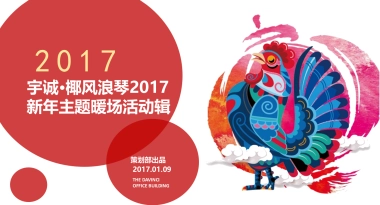 2017宇诚椰风浪琴新年主题暖场活动策划案
