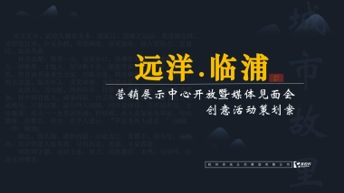 2017远洋临浦售楼处开放活动策划案