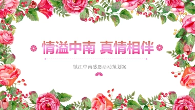 2017镇江中南感恩活动策划案