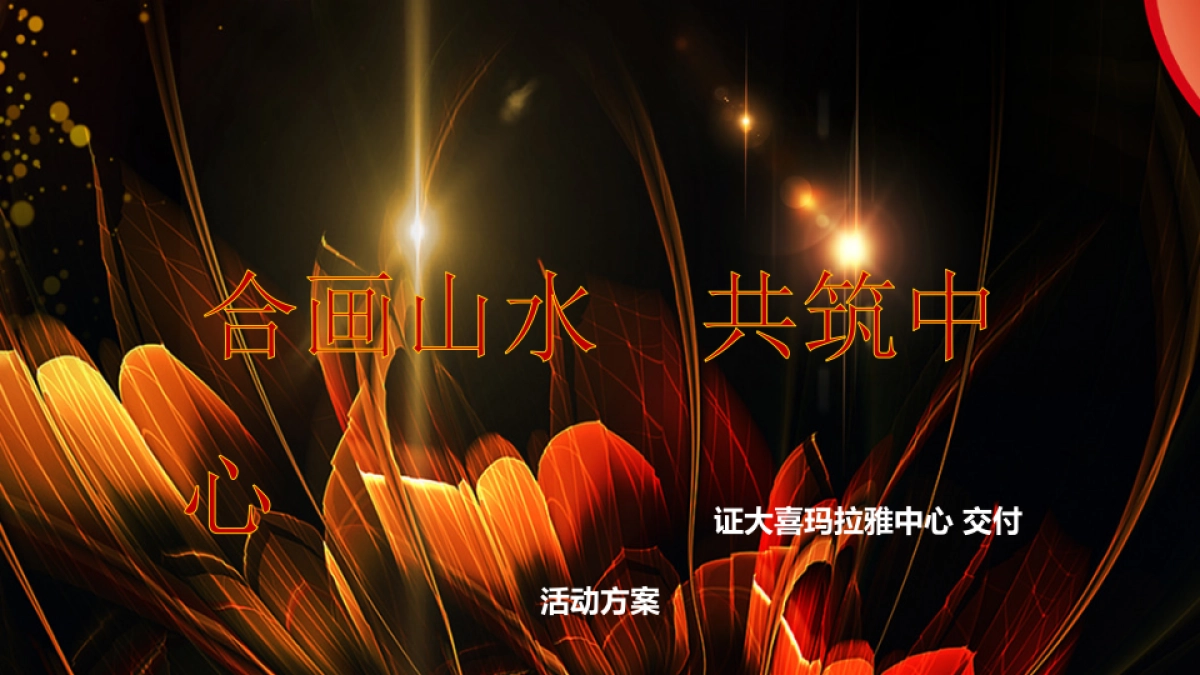 2017证大喜玛拉雅中心交付活动方案_第1页