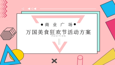 2019商业广场万145.国美食狂欢节活动策划方案