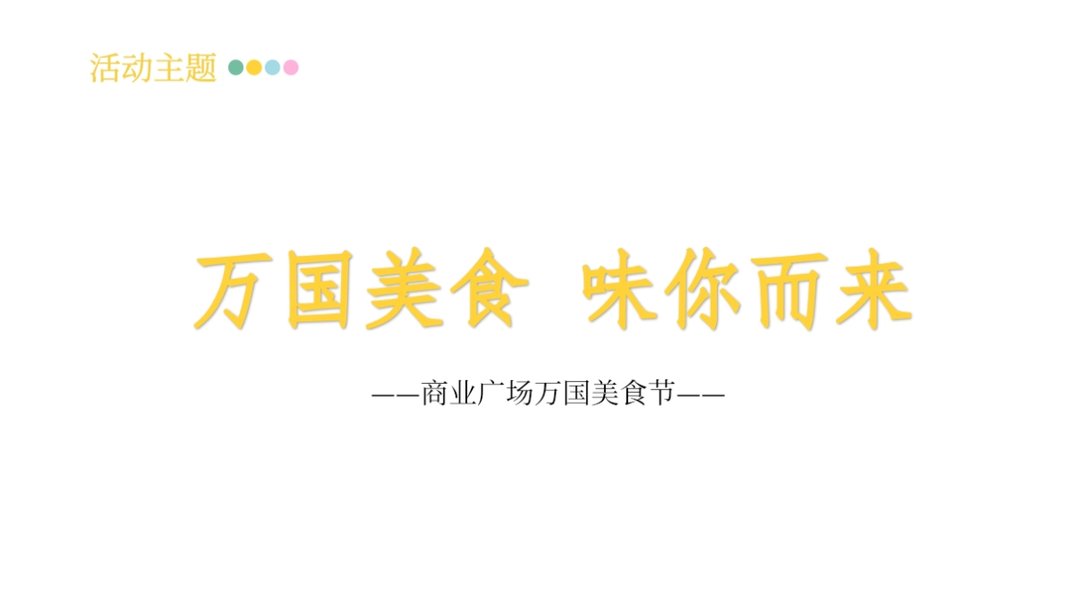 2019商业广场万国美食狂欢节活动策划方案_第10页