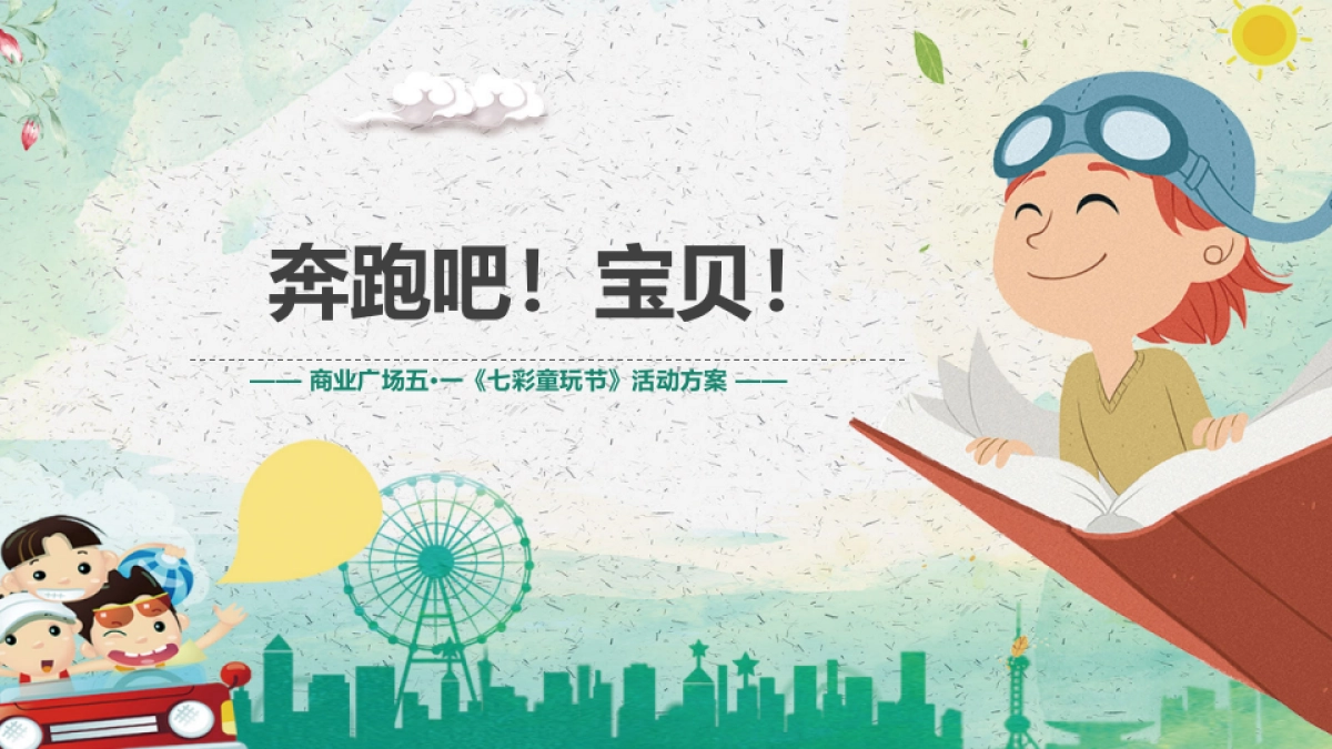 2019商业广场五·一（七彩童玩节主题）活动策划方案-44P_第1页