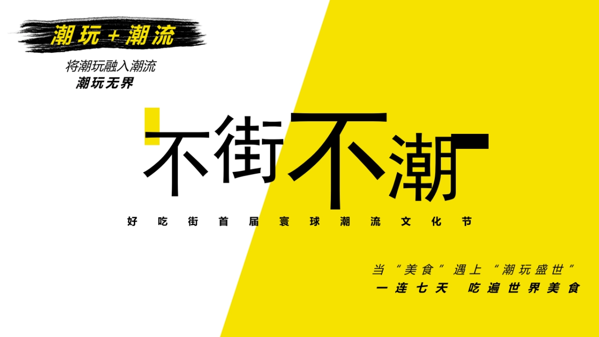 2019商业街首届寰球潮流文化节活动策划方案_第1页