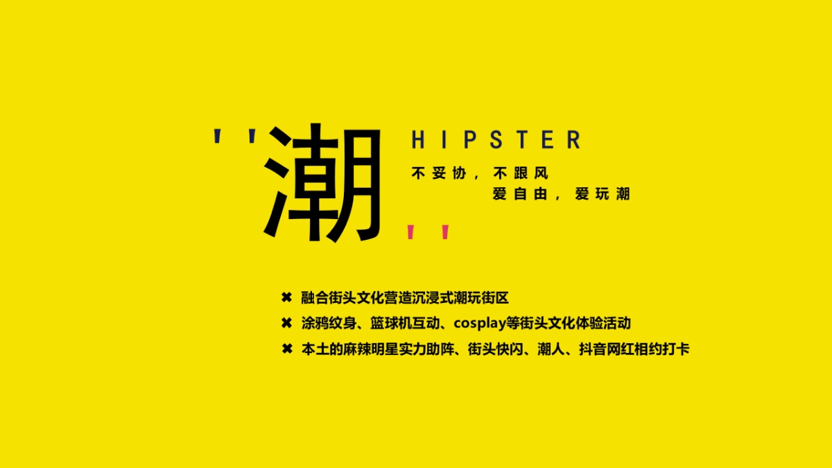 2019商业街首届寰球潮流文化节活动策划方案_第3页