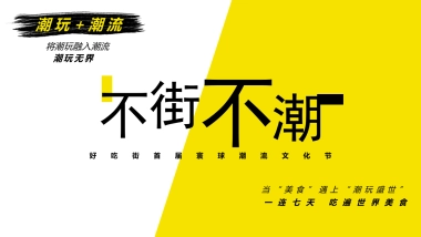 2019商业街首届寰球潮流文化节活动策划方案