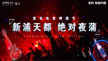 2019商业街荧光146.电音啤酒节“新蒲天都 绝对夜蒲”活动策划方案