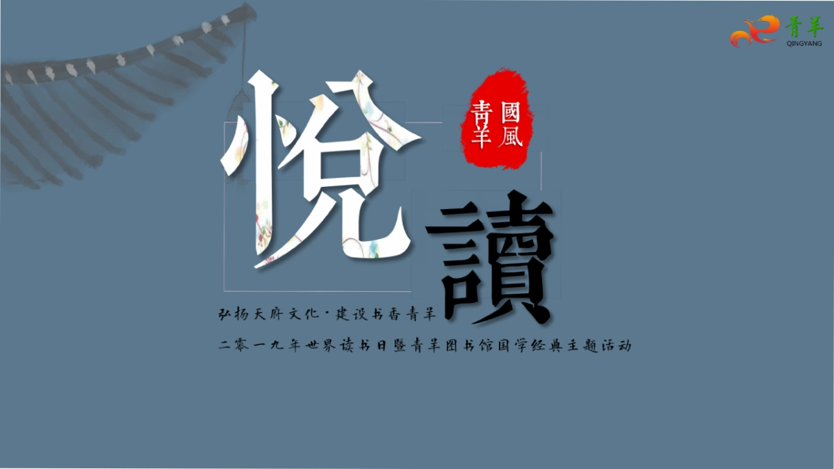 2019世界读书日暨青羊图书馆国学经典主题活动策划案_第1页