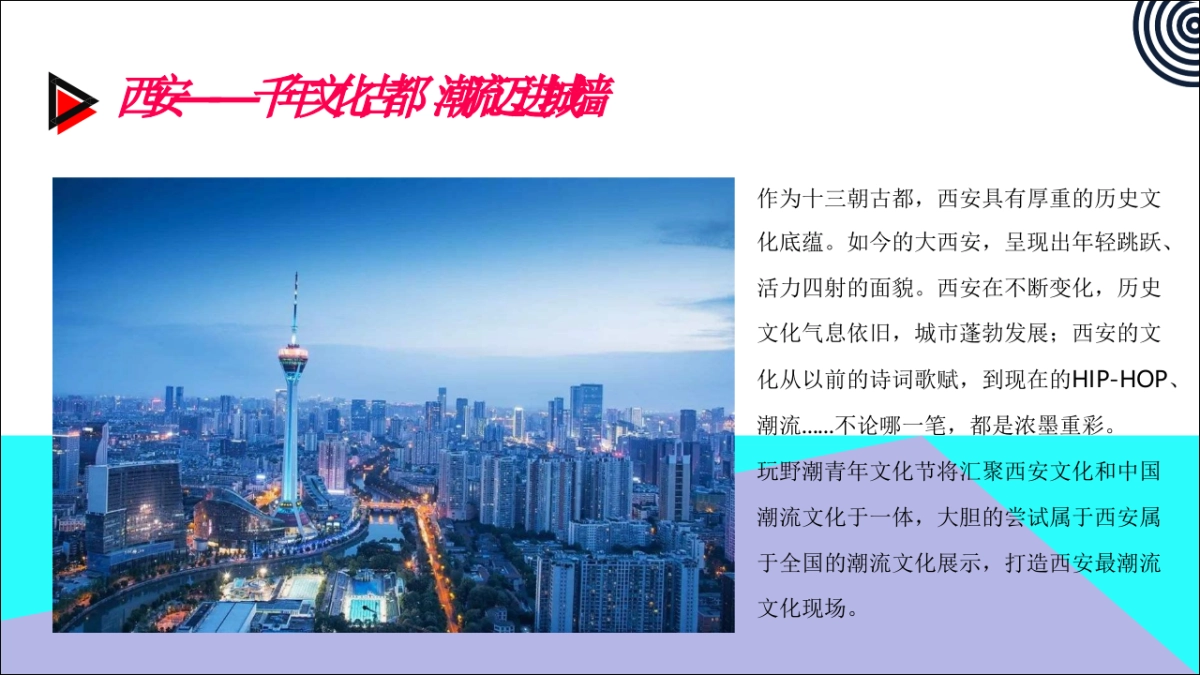 2019玩野潮青年文化节（西安站）活动通案_第5页